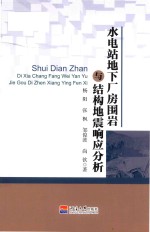 水电站地下厂房围岩与结构地震响应分析 封面