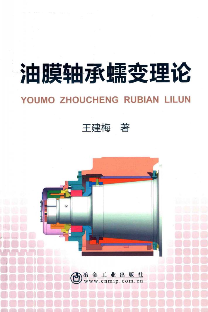 油膜轴承蠕变理论 封面