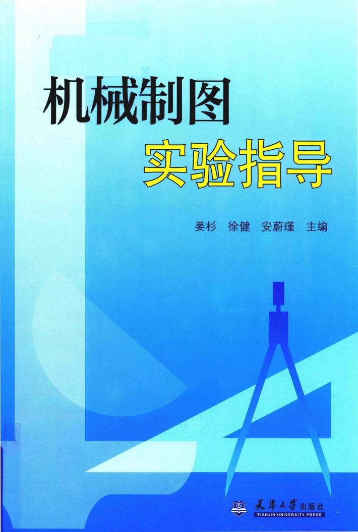 机械制图实验指导 封面