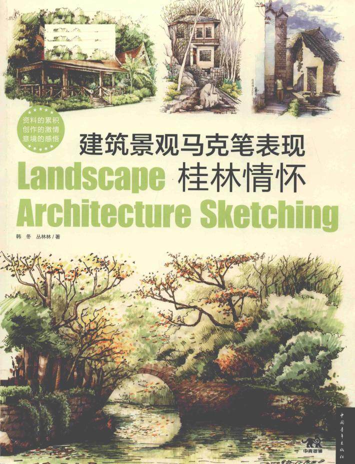 建筑景观马克笔表现  桂林情怀 封面
