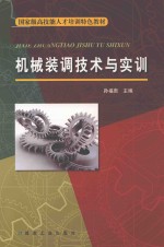 机械装调技术与实训 封面