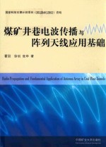 煤矿井巷电波传播与阵列天线应用基础理论 封面