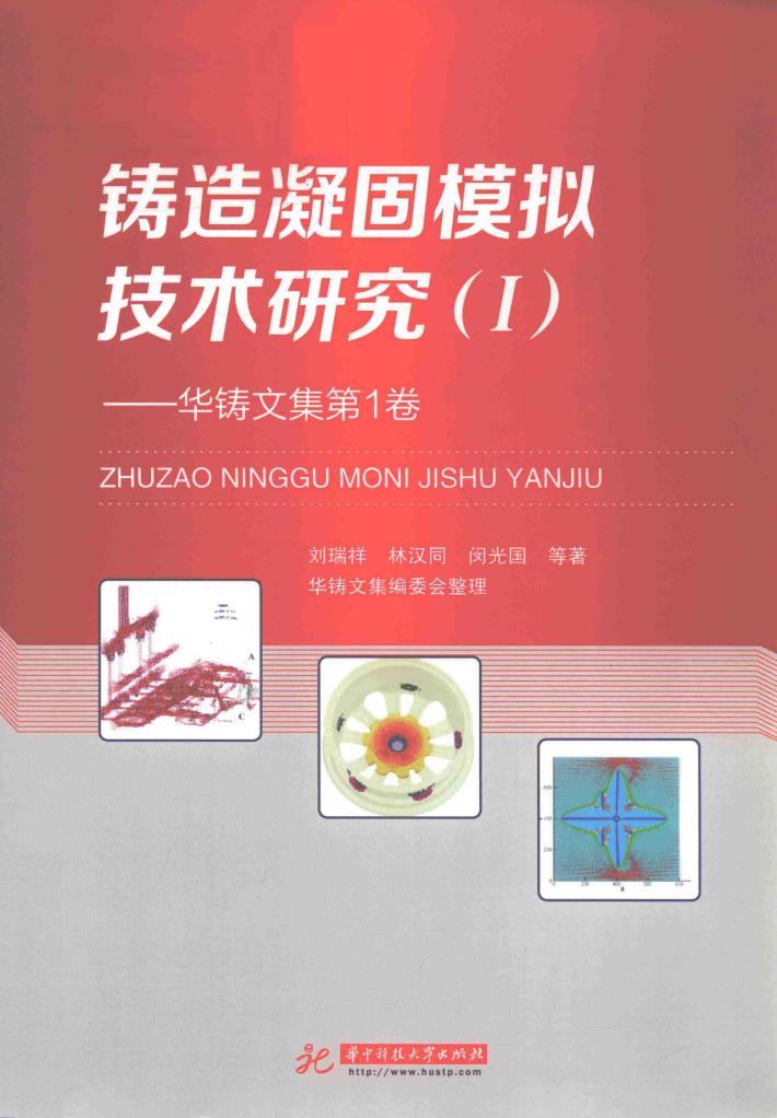 铸造凝固模拟技术研究  华铸文集  第1卷 封面