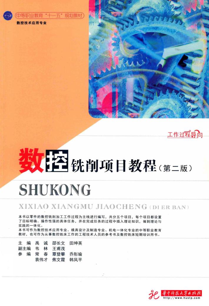 数控铣削项目教程 封面