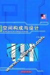 空间构成与设计 封面