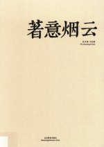 著意烟云 封面