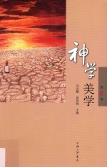 神学美学  第6辑 封面