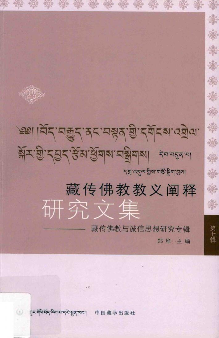 藏传佛教教义阐释研究文集  7  藏传佛教与诚信思想研究专辑 封面