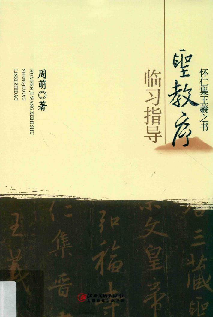 怀仁集王羲之书圣教序临习指导 封面