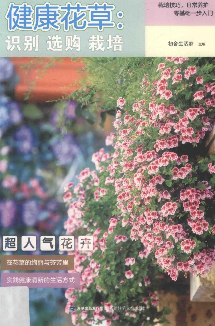 健康花草  识别  选购  栽培 封面