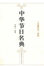 中华节日名典 封面
