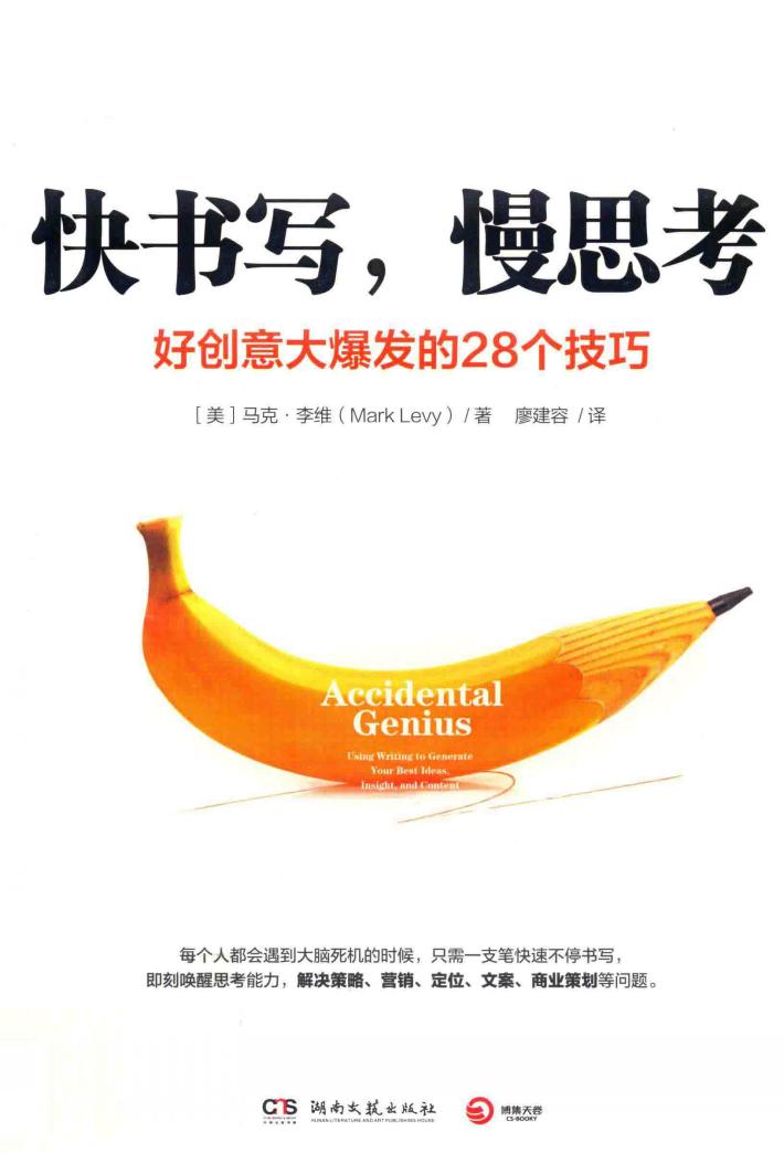 快书写  慢思考  好创意大爆发的28个技巧 封面