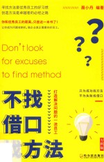 不找借口找方法  技术先进解决问题的一流员工  专供版 封面