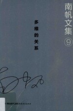 南帆文集  9  多维的关系 封面