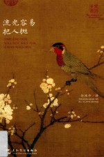 双语唐诗宋词古风手账  流光容易把人抛  汉英 封面