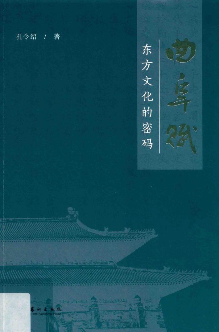 曲阜赋  东方文化的密码 封面