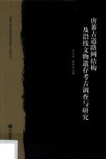 唐蕃古道路网结构及沿线文物遗存考古调查与研究 封面