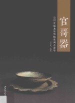 官哥器  吴甲堂藏龙泉黑胎系列之荟萃 封面