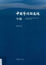 中国艺术研究院年报2015 封面