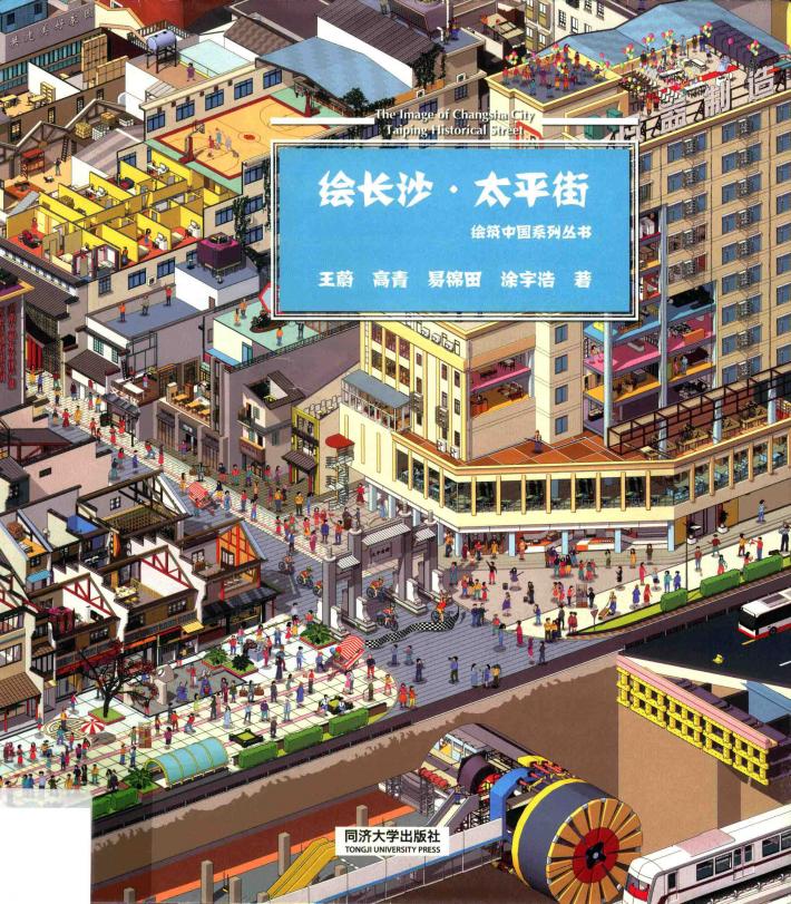 绘长沙·太平街 封面