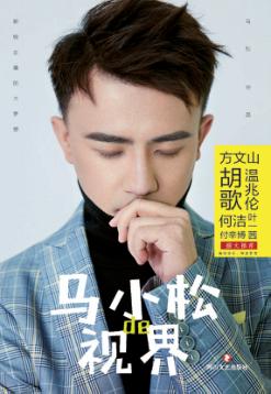 马小松的视界 封面