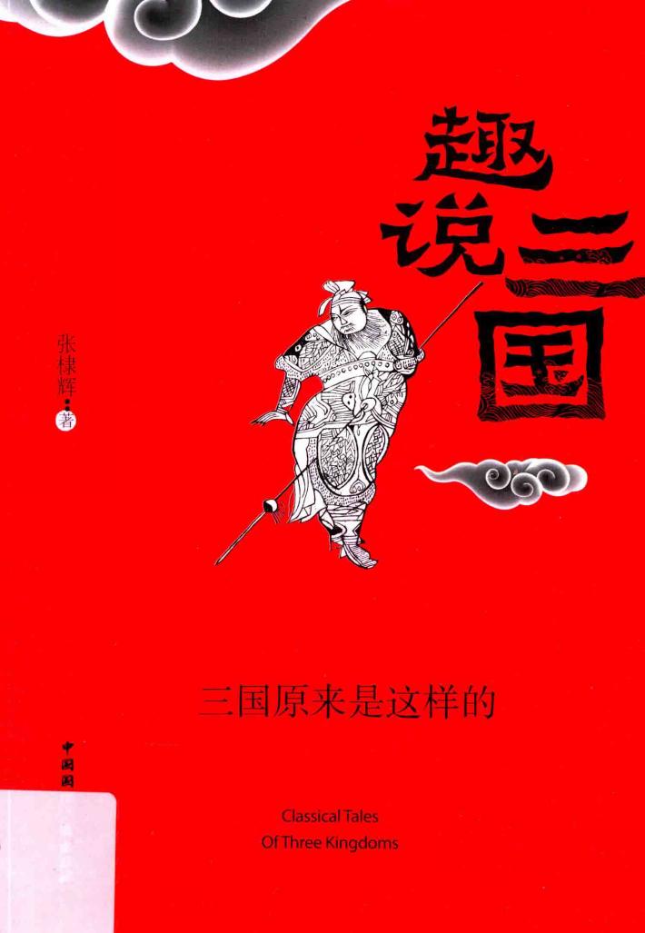 趣说三国  三国原来是这样的 封面