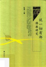 说一切有部佛教研究 封面