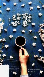 这么简单  却那么足够 封面