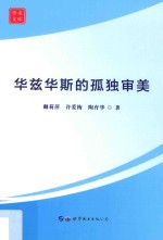 学术文库  华兹华斯的孤独审美 封面