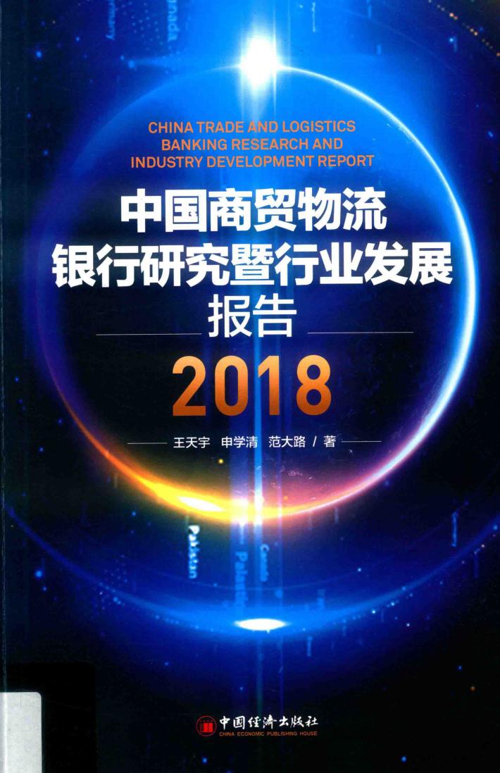 中国商贸物流银行研究暨行业发展报告  2018 封面
