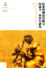 好莱坞神话学教父  约瑟夫·坎贝尔研究 封面