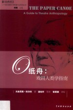 纸舟  戏剧人类学指南 封面