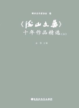 《海山文艺》十年作品精选  上