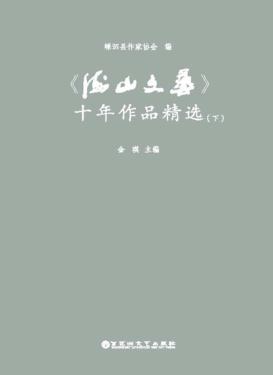 《海山文艺》十年作品精选  下
