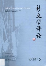 新文学评论  2018年  第3辑 封面