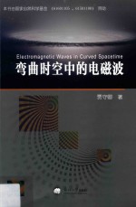 弯曲时空中的电磁波 封面