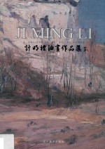 计明礼油画写生作品集 封面