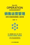 销售运营管理 封面