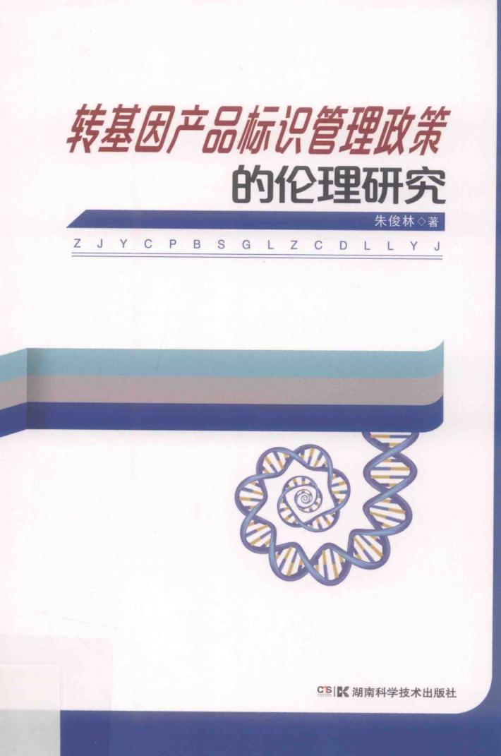 转基因产品标识管理政策的伦理研究 封面