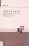 马克思主义新闻思想中国化研究  1927-1948 封面