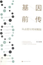 基因前传  从孟德尔到双螺旋 封面