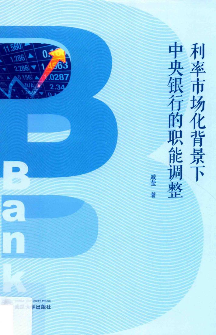 利率市场化背景下中央银行的职能调整 封面