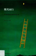 随光而行  20世纪初西方现代艺术之旅 封面