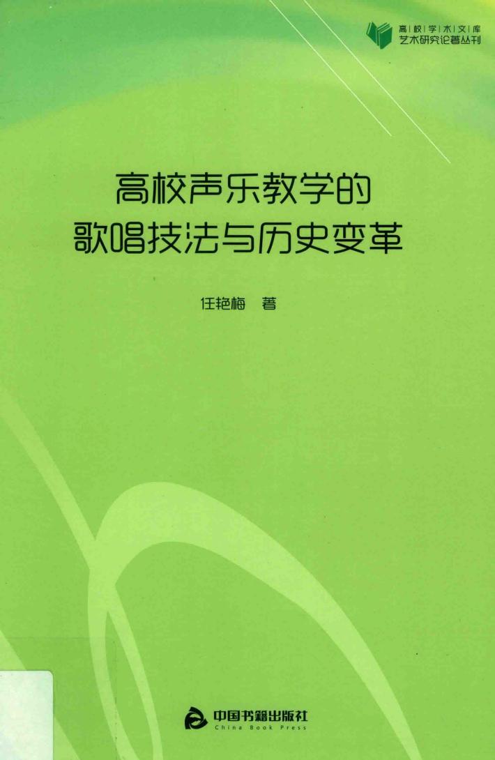 高校学术文库艺术研究论著丛刊  高校声乐教学的歌唱技法与历史变革 封面