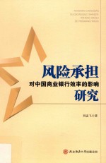 风险承担对中国商业银行效率的影响研究 封面