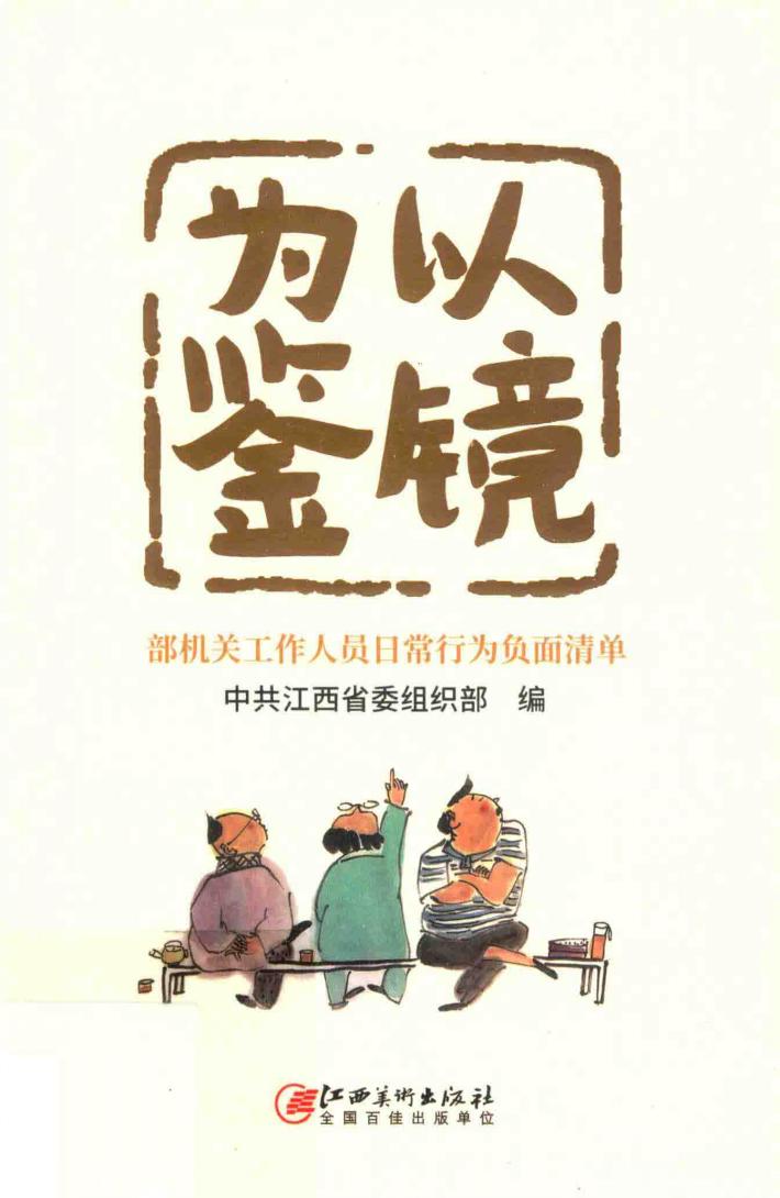 以镜为鉴  部机关工作人员日常行为负面清单 封面