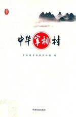中华宰相村 封面