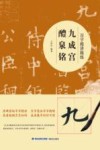 九成宫醴泉铭  百字精讲精练 封面