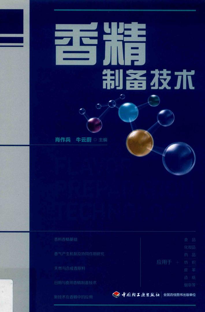香精制备技术 封面