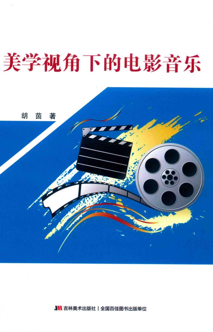 美学视角下的电影音乐 封面